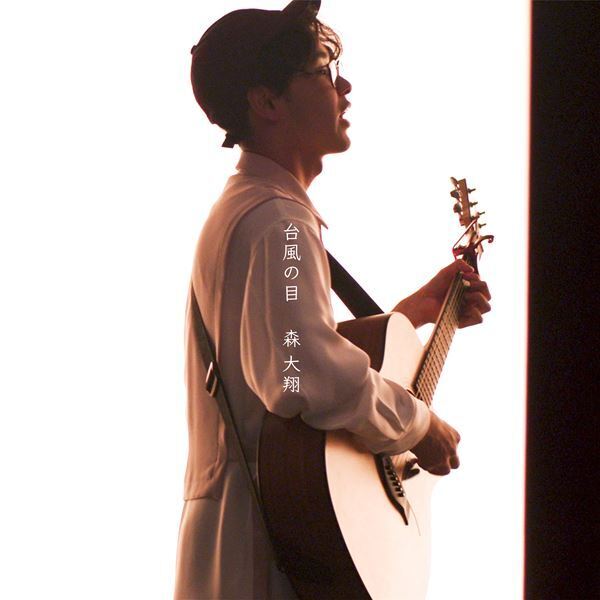 18歳のギタリスト・森 大翔、ピアノとストリングスを従えた「台風の目」MV公開