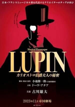 ミュージカル・ピカレスク『LUPIN ～カリオストロ伯爵夫人の秘密～』ビジュアル