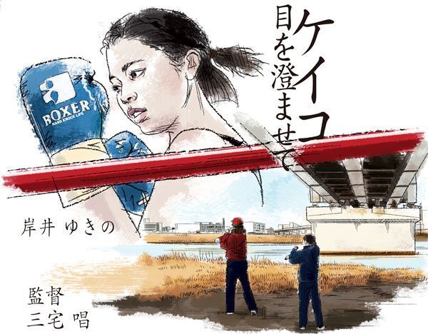 【おとな向け映画ガイド】岸井ゆきの が笑顔を封印！ 耳が聞こえないボクサーの心のうち──『ケイコ 目を澄ませて』