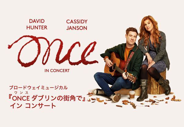 ブロードウェイミュージカル『ONCE ダブリンの街角で』コンサートバージョン、8月開催決定