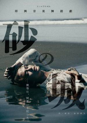 中山優馬主演、エン＊ゲキシリーズ最新作『砂の城』開幕　初日取材会より舞台写真＆コメントが到着