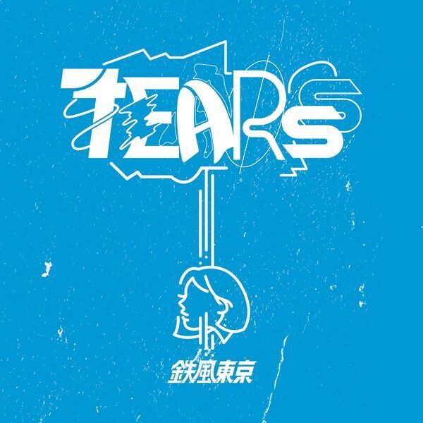鉄風東京、新曲「TEARS」MV公開