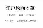 若冲、応挙、抱一ら、新たに出光美術館に所蔵された旧プライス・コレクション80数件を初披露『江戸絵画の華』1月7日より開催