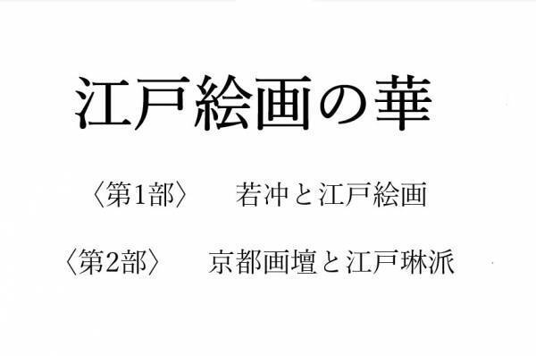 若冲、応挙、抱一ら、新たに出光美術館に所蔵された旧プライス・コレクション80数件を初披露『江戸絵画の華』1月7日より開催