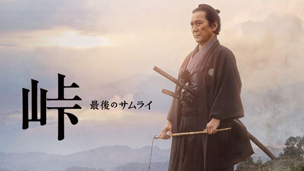 役所広司主演『峠 最後のサムライ』配信スタート　敵軍5万に690人で挑んだ“知られざる英雄”描く