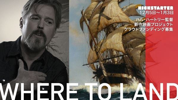 NYインディーズの名匠ハル・ハートリー　新作長編映画のクラウドファンディングを開始