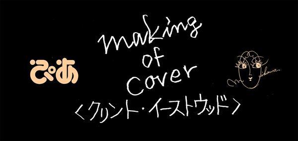 【クリント・イーストウッド】ぴあ及川正通イラストの制作過程をレポート