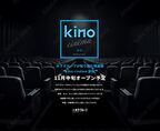 映画館「kino cinéma 新宿」、11月中旬のオープンが決定