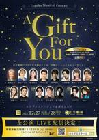 濱田めぐみ、柿澤勇人らがミュージカルの名曲を歌う『A Gift For You』全公演をライブ配信