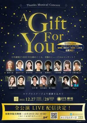 濱田めぐみ、柿澤勇人らがミュージカルの名曲を歌う『A Gift For You』全公演をライブ配信