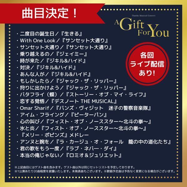 濱田めぐみ、柿澤勇人らがミュージカルの名曲を歌う『A Gift For You』全公演をライブ配信