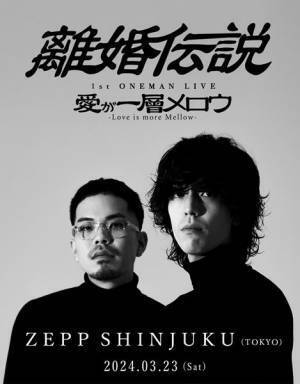 離婚伝説、クリスマスソング「グリン・グリーンレッド」配信リリース決定