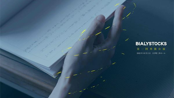 Bialystocks、10月に初ワンマンライブ開催＆Vo.甫木元監督第2作『はだかのゆめ』11月公開決定