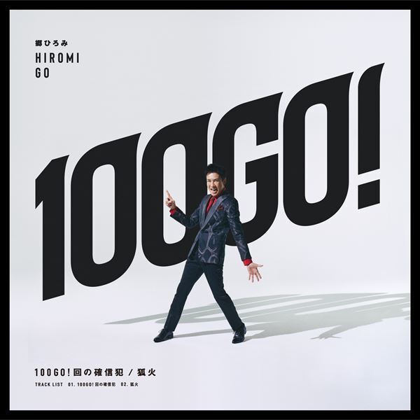 郷ひろみが50年分の七変化に挑戦、新曲「100GO!回の確信犯」MV公開