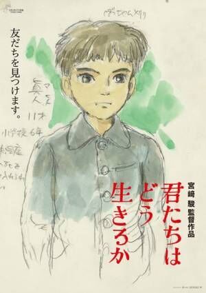 『君たちはどう生きるか』第2弾ポスター (C)2023 Studio Ghibli