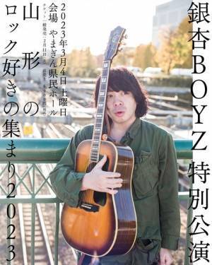 銀杏BOYZ、18年ぶりの地元・山形公演となる『山形のロック好きの集まり2023』開催決定