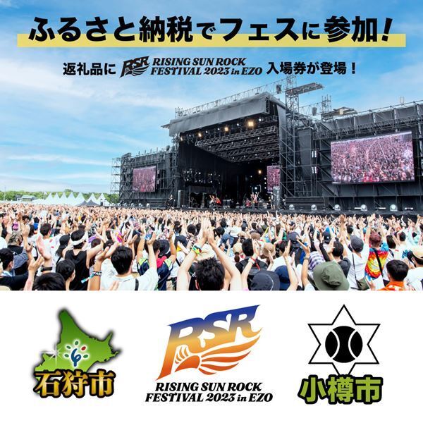 『RSR2023』入場券がふるさと納税返礼品で登場