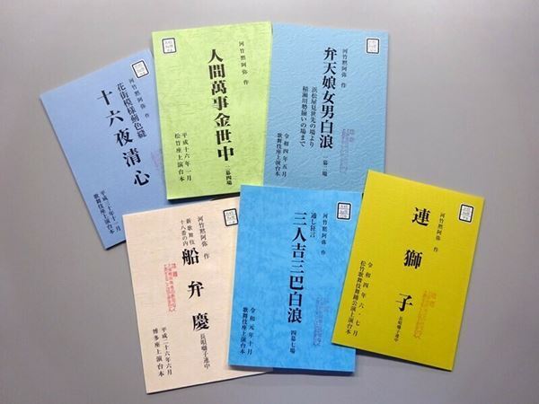 『黙阿弥尽くし！―河竹黙阿弥没後130年―』本日より松竹大谷図書館で開催