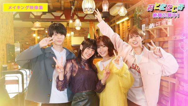 井上瑞稀、萩原利久らの仲睦まじい撮影風景を捉えた『おとななじみ』メイキング映像公開