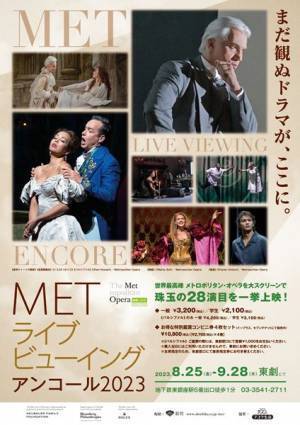話題の名作が目白押し！ METライブビューイング アンコール上映2023
