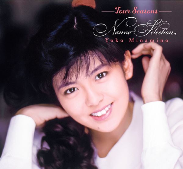 南野陽子、16年ぶりの新曲2曲を含むベストアルバム『Four Seasons NANNO Selection』本日発売