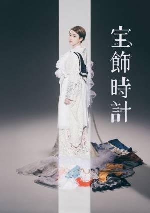 根本宗子「主人公が歌う必然性高める演出を」、椎名林檎×高畑充希の新曲携えた『宝飾時計』に向けて