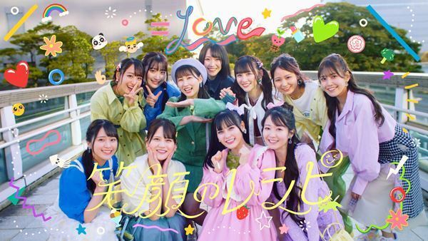 ＝LOVE、リーダー山本杏奈がセンターを務める新曲「笑顔のレシピ」MV公開