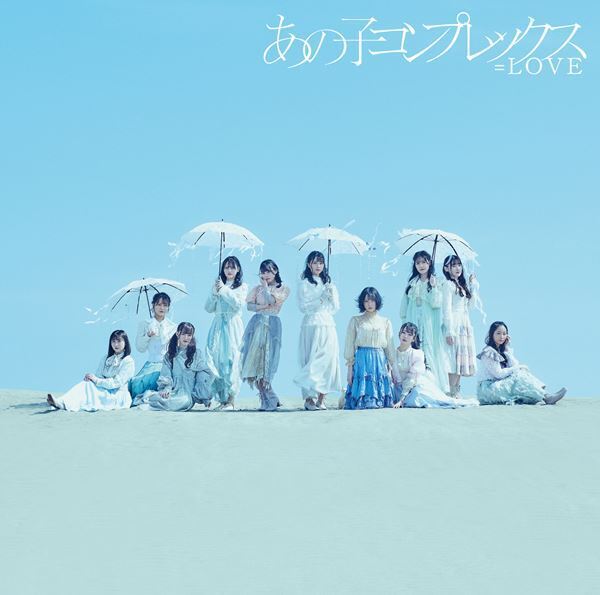 ＝LOVE、リーダー山本杏奈がセンターを務める新曲「笑顔のレシピ」MV公開