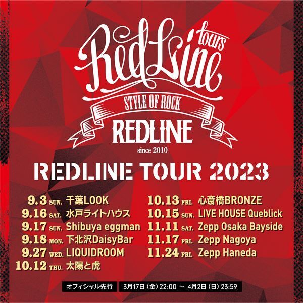 JMS主催イベント『REDLINE TOUR 2023』開催決定