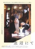 稲垣吾郎主演『窓辺にて』公開日が11月4日に決定　ティザービジュアル＆場面写真も公開