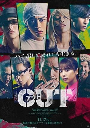 『OUT』ポスタービジュアル (C)2023『OUT』製作委員会