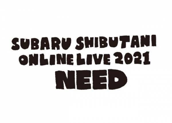 渋谷すばる、無観客生配信ライブ『渋谷すばる ONLINE LIVE 2021「NEED」』開催決定
