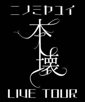 ニノミヤユイ、コンセプトミニアルバム『本壊』を引っ提げ初のライブツアー開催