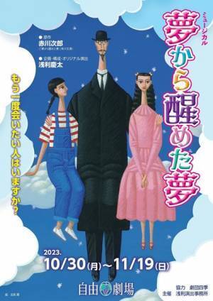 個性豊かな登場人物と巡る愛と冒険の物語　浅利演出事務所『夢から醒めた夢』本日開幕