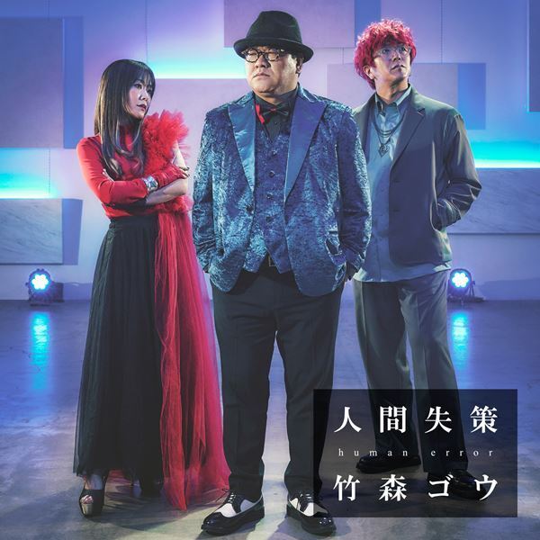 カンニング竹山らによる音楽ユニット“竹森ゴウ”、新曲「人間失策-human error-」配信リリース決定
