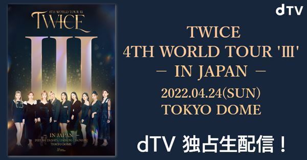 TWICEのワールドツアー日本公演『TWICE 4TH WORLD TOUR 'III' IN JAPAN』dTVにて生配信決定　渋谷では特別展示も実施