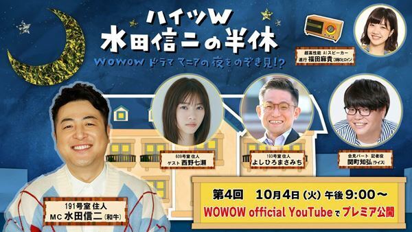 西野七瀬が意外な一面を見せる!?　『ハイツW 水田信二の半休』第4回がYouTubeにて配信決定