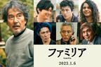 役所広司と吉沢亮が初の親子役で共演　成島出監督作『ファミリア』2023年1月6日公開決定