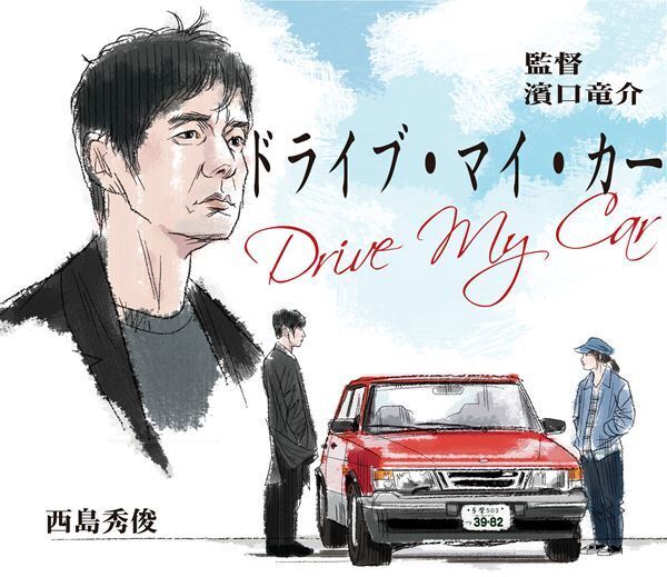 【おとな向け映画ガイド】村上春樹原作、カンヌ映画祭脚本賞受賞『ドライブ・マイ・カー』、R15+指定の“カイジュウ”映画『ザ・スーサイド・スクワッド　“極”悪党、集結』をご紹介。