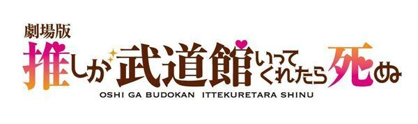 松村沙友理が“推し”の為に人生すべてを捧げる『推しが武道館いってくれたら死ぬ』映画化決定