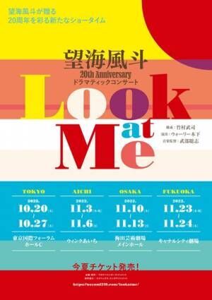 望海風斗 20th Anniversary ドラマティックコンサート『Look at Me』