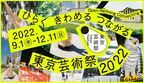 「東京芸術祭 2022」開幕宣言　片桐はいり＆佐々木蔵之介によるトークセッション開催