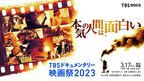 森且行やシナロケ鮎川誠のドキュメンタリーも 『TBSドキュメンタリー映画祭2023』予告映像公開