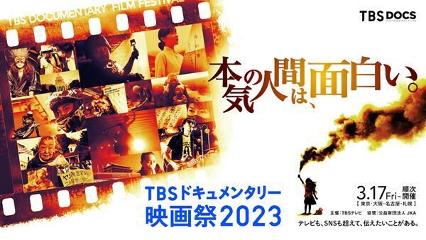 『TBSドキュメンタリー映画祭2023』キービジュアル