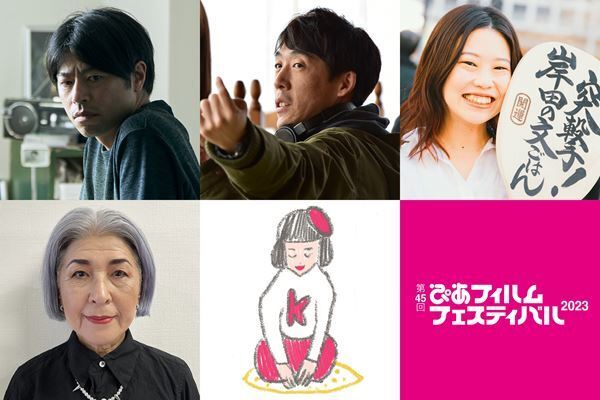『PFFアワード 2023』石井裕也、石川慶、岸田奈美、國實瑞惠、五月女ケイ子が最終審査員に決定