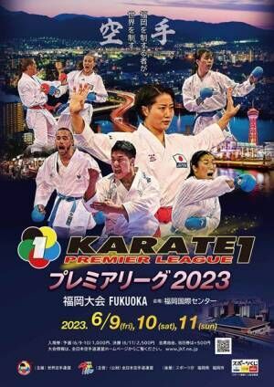 Karate1プレミアリーグ2023福岡大会