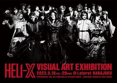 『HELI-X〜スパイラル・ラビリンス〜』メインビジュアル公開　視覚にフォーカスした展覧会も開催決定