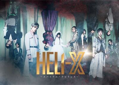 『HELI-X〜スパイラル・ラビリンス〜』メインビジュアル