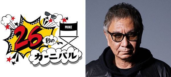 三池崇史監督によるショート動画コンテスト「26秒のカーニバル」がスタート！
