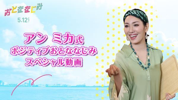 井上瑞稀＆久間田琳加主演『おとななじみ』の見どころをアンミカが指南するスペシャル映像が公開！